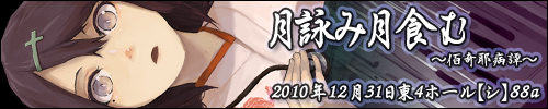 月詠み月食む